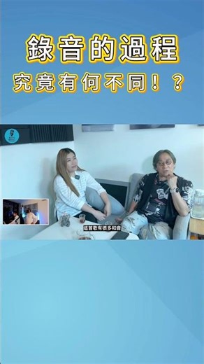 錄音的過程究竟有何不同？！