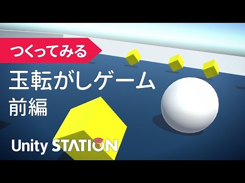 Unityで玉転がしゲームをつくってみる（前編）（5月19日号） - Unityステーション