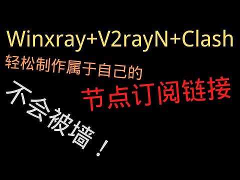 三分钟制作自己的订阅链接，短订阅链接制作！Winxray，v2ray，clash，所有平台都通用！