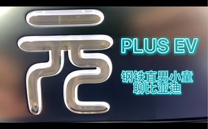 元PLUS EV详细讲解