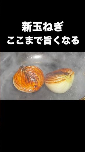 99%が知らない新玉ねぎの一番うまい焼き方。#新玉ねぎ#玉ねぎステーキ#簡単レシピ#料理人の技#おうちごはん#ワインに合う#ショート動画#バズレシピ