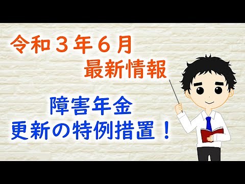 ☆令和3年6月最新情報☆障害年金更新手続の特例措置｜福島県福島市ファーリア社会保険労務士事務所