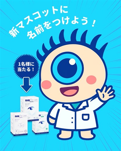 ドクター・フィッシャー on Instagram: "🌟アイケアのあれこれを探求して、みなさまにお届けすることを使命とした新マスコットが登場！ ドクター・フィッシャーの新キャラに、あなたのアイデアで名前をつけてみませんか？ ドライアイ、ものもらい、花粉、まつ毛ダニ… 目元のトラブルは種類も多く、全部を覚えるのは大変💦 そこで、ドクター・フィッシャーから新マスコットが登場！ 好奇心いっぱいで、みなさまに代わって質問して、 専門的な情報を分かりやすく届けてくれます👀✨ 新マスコットには、まだ名前がありません。 名前のアイデアとその理由をコメントして、 アイケア 目元ふきとりシート3箱セットをゲットしましょう🎁 【応募期間】 2025年10月24日（金）～ 11月13日（木）23:59まで 【応募方法】 ①ドクター・フィッシャー 公式Instagramアカウント（ @drfischer_jp ）をフォロー ②マスコットの名前案と理由を、キャンペーン投稿にコメント ドクター・フィッシャー 公式Instagramアカウント https://www.instagram.com/drfisc