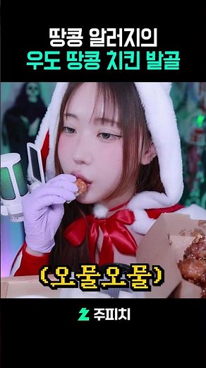 누나가 알려줄게🦴 우도땅콩치킨 먹방(노랑통닭 신메뉴) 메리크리스마스🎄#shorts