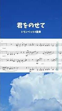 【トランペット４重奏】君をのせて