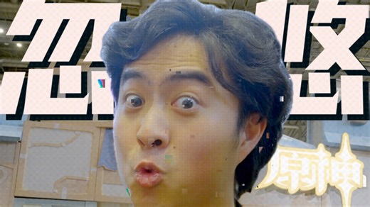 【原神FES】带了个英文翻译 忽悠coser们去留学？