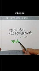 캘리그라피 좋은글과 수채화 #캘리그라피 #우정글씨 #한국디자인교육센터
