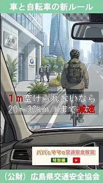 修正版【4月1日施行道路交通法】車と自転車の新ルール！「1m・20km/h」の正しい意味とは？
