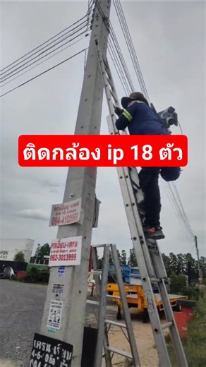 ติดตั้งกล้อง ip camera 18 ตัวที่ลานจอดรถเทรลเลอร์ #cctv