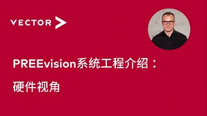 【官方中字】PREEvision系统工程介绍 ：硬件视角