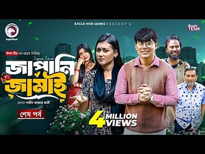 Japani Jamai | জাপানি জামাই (শেষ পর্ব) Eagle Team | Golpo, Zara | New Web Series 2025