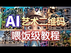 【stable diffusion】AI艺术二维码超详细教程 巧妙运用controlnet解决无法识别问题！