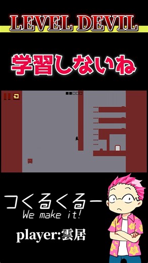 学習しないね #shorts #レベルデビル #つくるくるー #雲居