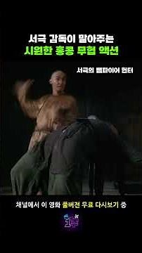 홍콩 액션의 맛 그대로 살아있는 강시 영화 #서극의뱀파이어헌터 #서극 #진국곤 #계춘화 #영화 #추천 #무료영화