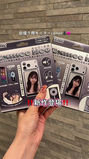 cameeから新作発売🤳🏼🩷 グレードアップしてさらに使いやすくなった🥹✨ #camee#自撮りモニター #自撮り #cameeneo #セルフィー