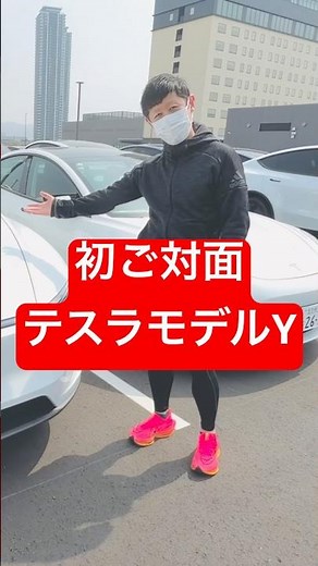 初ご対面【人生変わる日】テスラモデルY、ついに来た。