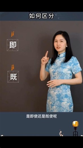 How to distinguish between "即" and "既" #LearnMandarin #LearnChinese #belajarmandarin #learnchines...