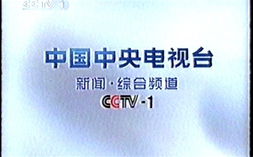 2002.9.17 CCTV1播出的广告