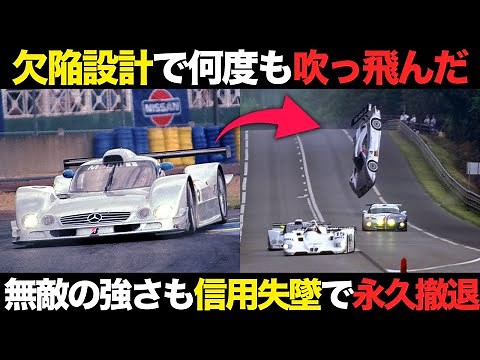 【300キロで..】致命的欠陥で大事故 メルセデスのルマン挑戦 悲劇の結末【解説】【CLK-GTR,CLK-LM,CLR】