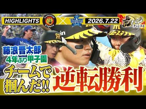 【7月22日 阪神-DeNA ハイライト】単独首位！！今日も快勝だ！近本・大山がタイムリー！！阪神タイガース密着！応援番組「虎バン」ABCテレビ公式チャンネル