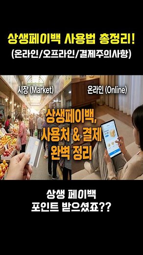 상생페이백 사용법 총정리! 결제시 유의사항! #상생페이백 #온누리상품권