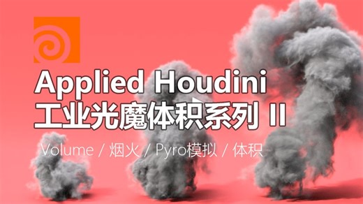 Applied Houdini - 工业光魔体积系列第二季 丨Volume / 烟火 / Pyro模拟 / 体积