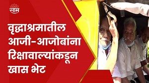 Pune Old Age Home News | सध्या गणेशोत्सव सुरू आहे आणि याच काळात वृद्धाश्रमातील ज्येष्ठ नागरिकांना बाप्पाचे दर्शन करून आणण्यासाठी एक रिक्षा संघटना सरसावली आहे. पुण्यातील "बघतोय रिक्षावाला" या रिक्षा संघटनेतर्फे पुण्यातील परिसरातील वृद्धाश्रमातील ज्येष्ठ नागरिकांना मोफत गणेश दर्शन घडवून आणण्याचा उपक्रम हाती घेण्यात आला. Location : Pune Video Produced By : Soni Magar Sonipmagar Video Edited By : Sai Vike Reporter : Saam Team Input Keywords : Pune, Pune Old Age Home, pune old age home,old age home i