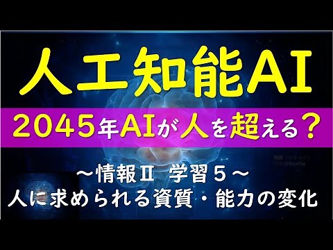 人工知能（AI)が人間を超える？ディープラーニング【情報Ⅱ】人に求められる資質・能力の変化（学習５）出典：文部科学省 情報Ⅱ教員研修用教材