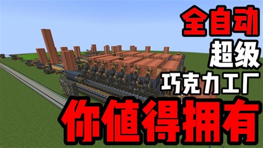 「赤石科技」⚡️叒升级《全自动超级巧克力工厂》⚡️