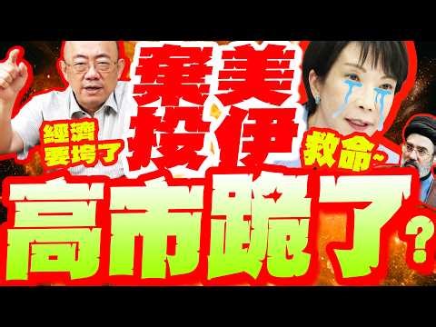 高市跪了? 熱線25分鐘!求伊朗"別封荷姆茲"!? 亮哥示警:日經濟快崩塌!