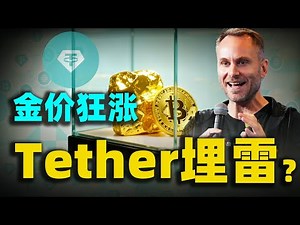 囤貨116噸黃金，「穩定幣老大」Tether的這場驚天豪賭，是在自救還是在埋雷？一口氣了解2025金價狂飆背後的隱形黑手！#穩定幣#Tether#黃金#黃金暴漲 #黃金走勢