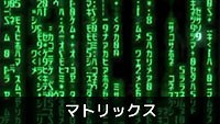 マトリックス