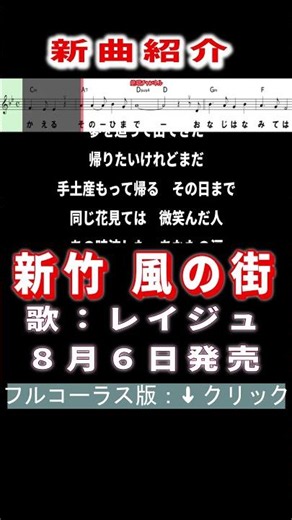 レイジュ 新竹 風の街0 #Shorts #簡易版 #新曲 #楽譜 #カラオケ #演歌 #歌謡曲