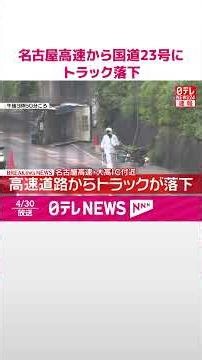 【速報】名古屋高速から国道23号にトラック落下 男性運転手の命に別条なし #shorts