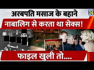 Epstein Files: नाबालिग के साथ massage के बहाने करता था sex, खुलासे ने सबको चौंकाया | Trump | US