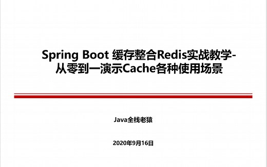 Spring Boot 缓存整合Redis实战教学-从零到一演示Cache各种使用场景
