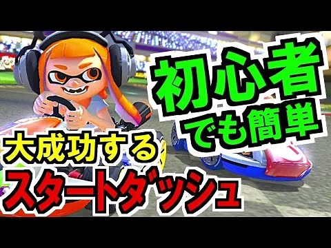 初心者でも簡単！スタートダッシュ成功方法を解説！マリオカート8デラックス【mariokart8 deluxe】