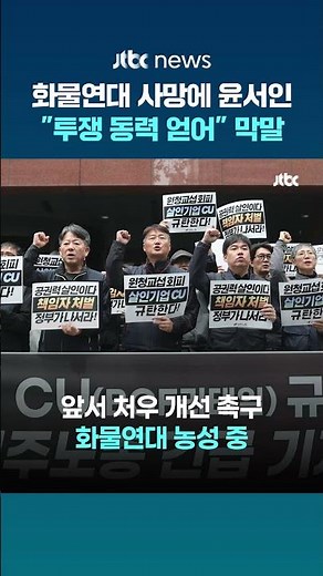 화물연대 조합원 사망에…윤서인 "동지들은 시신 생겨 투쟁 추진력 얻었다" #JTBC #Shorts