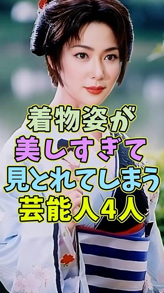 ㊗️100万再生 着物姿が美しすぎる芸能人4人 #芸能人 #shorts #着物 #森口瑤子 #美人