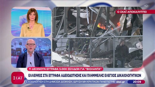 Βιολάντα: Ελλείψεις στα έγγραφα αδειοδότησης και πλημμελής έλεγχος δικαιολογητικών