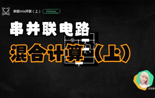 串并联电路混合计算（上）