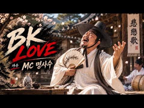 🎧MC스나이퍼 - BK LOVEㅣ국악ver.