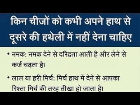 किन चीजों को कभी अपने हाथ से दूसरों की हथेली में नहीं देना चाहिए।