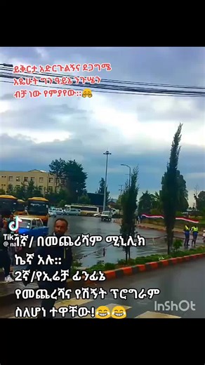 ይህን ያክል መውረድ እና ዝቅጠት ከመንግሥት ደረጃ ማን ይጠብቃል? #🤔🤔🤔 #የብልፅግናፓርቲ #የኢትዮጵያመንግስትብልግና #የኢትዮጵያመንግስት #ኢሬቻፊንፊኔ#ኢሬቻ #ኢሬቻ2016 #teshing0 #ኢትዮጵያትቅደም💚💛❤ #አማራዬ💚💛❤አማራዬ💚💛❤ #እኔምፋኖነኝ✊✊💚💛❤ #ፋኖ_ኩራታችን #ኤፍዋይፒ #ቫይራል #የኢትዮጵያ_ቲክ_ቶክ_ሐበሻ💚💛❤ #ኢትዮጵያንቲክቶክ #አማራቲክቶክ #ትግራይቲክቶክ💛❤️✊🏾 #ኦሮሞቲክቶክ #አፋርቲክቶክ🇩🇯🇪🇹🇪🇷🇪🇹🇪🇹🇪🇹🇪🇹 #ሶማሌቲክቶክ #ጋምቤላ #ቤንሻንጉል #ደቡብኢትዮጵያ #ወቅታዊ_መልእክት #ወቅታዊ#የአዲስአበባልጅ💚💛❤ #አዲስአበባቲክቶክ