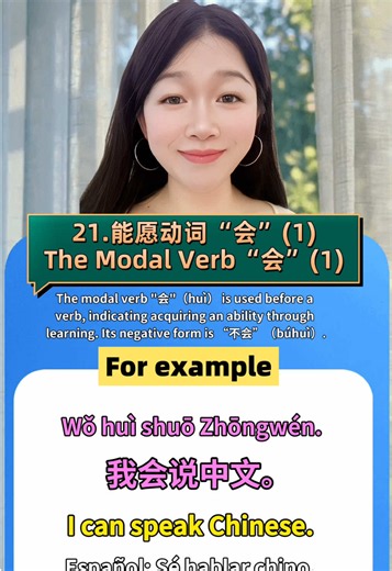 📢 HSK1 System Chinese - Lesson 42 is HERE! Today we learn the modal verb “会” (huì) — expressing ability acquired through learning! 🔍 Rule | Regla | Regra: 会 (huì) Verb = ability learned through study or practice 不会 (búhuì) = haven‘t learned / can’t (negative form) 📌 Examples with pinyin and multilingual translations | Ejemplos con pinyin y traducciones | Exemplos com pinyin e traduções: 1. 我会说中文。 Wǒ huì shuō Zhōngwén. English: I can speak Chinese. Español: Sé hablar chino. Português: Sei fala