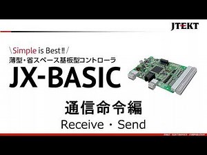 通信命令 プログラミング方法 基板型コントローラ JX BASIC