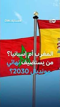 المغرب وإسبانيا.. منافسة على نهائي مونديال 2030 وسط توترات متصاعدة | مسائية