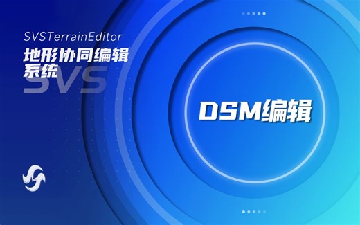 【SVS】地形协同编辑系统SVSTerrainEditor - DSM编辑