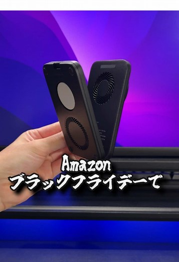 Amazonブラックフライデーで買うべきESRの商品を紹介します！ 商品名：3in1ワイヤレス充電器 機能: iPhone、AirPods、Apple Watchを同時に充電できる3in1充電ステーション 高速充電: Qi2.2認証とCryoBoost技術により、最大25Wの超高速MagSafe充電を実現 冷却技術: CryoBoost技術で充電中の温度を actively 冷却し、速度と安全性を向上 商品名：Flex Keyboard Case デザイン: 強力マグネットによる着脱式デザインで、キーボードとタブレットモードの切り替えが瞬時に可能 角度調整: 2種類（65度と20度）の角度調節に対応し、作業やスケッチに最適な安定感 携帯性: 厚さわずか6.9mmの超薄型＆軽量設計で、持ち運びに便利 保護: 耐久性のある形状適合カバーと強化されたエアガードコーナーで、iPadを傷や落下から全面保護 #pr #ESR #esrワイヤレス充電器 #ブラックフライデー