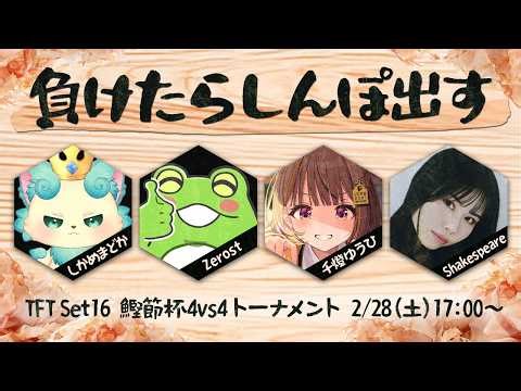 【Teamfight Tactics】TFT鰹節杯本番当日！！がんばるスレね～【 ぶいすぽっ！ / 千燈ゆうひ 】